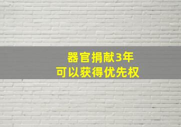 器官捐献3年可以获得优先权