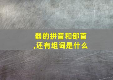 器的拼音和部首,还有组词是什么