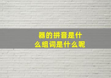 器的拼音是什么组词是什么呢