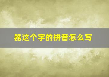 器这个字的拼音怎么写