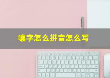 嚷字怎么拼音怎么写