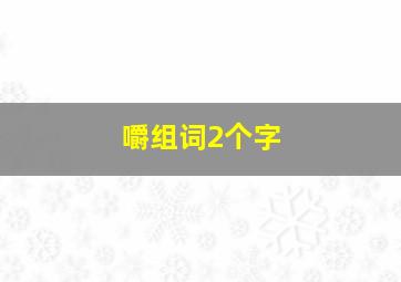 嚼组词2个字