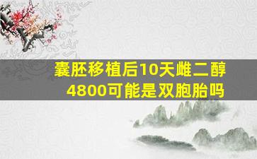 囊胚移植后10天雌二醇4800可能是双胞胎吗