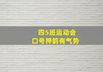 四5班运动会口号押韵有气势