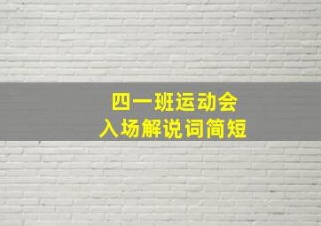 四一班运动会入场解说词简短