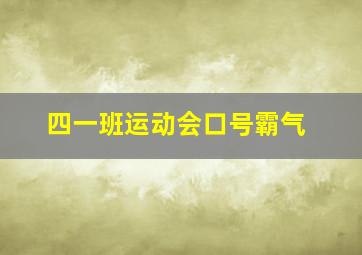 四一班运动会口号霸气