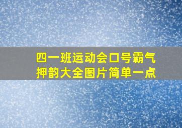 四一班运动会口号霸气押韵大全图片简单一点