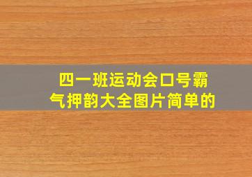 四一班运动会口号霸气押韵大全图片简单的