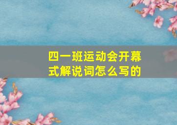 四一班运动会开幕式解说词怎么写的