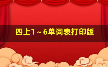 四上1～6单词表打印版