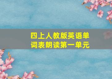 四上人教版英语单词表朗读第一单元