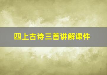 四上古诗三首讲解课件