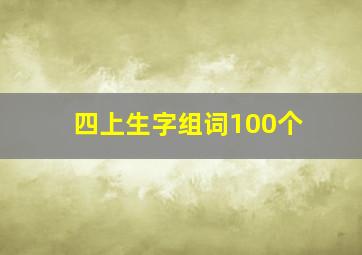 四上生字组词100个