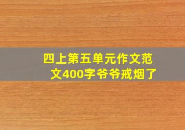 四上第五单元作文范文400字爷爷戒烟了