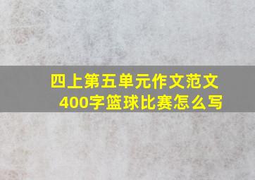 四上第五单元作文范文400字篮球比赛怎么写