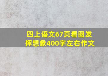 四上语文67页看图发挥想象400字左右作文