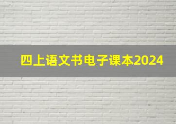 四上语文书电子课本2024