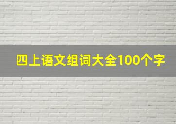 四上语文组词大全100个字