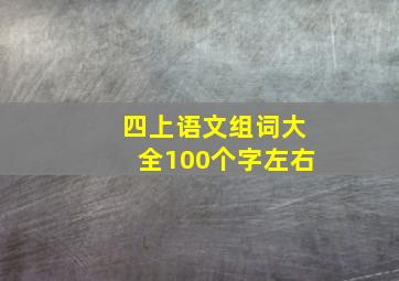 四上语文组词大全100个字左右