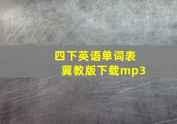 四下英语单词表冀教版下载mp3