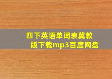 四下英语单词表冀教版下载mp3百度网盘