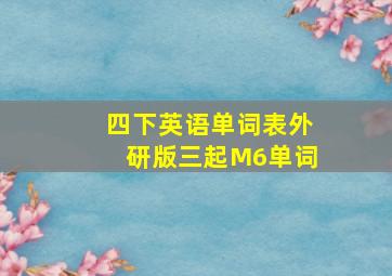 四下英语单词表外研版三起M6单词