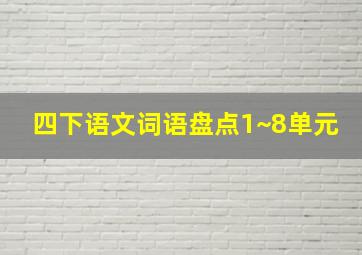 四下语文词语盘点1~8单元