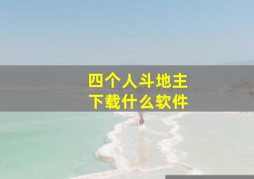 四个人斗地主下载什么软件