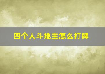 四个人斗地主怎么打牌