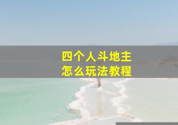 四个人斗地主怎么玩法教程