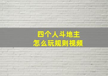 四个人斗地主怎么玩规则视频