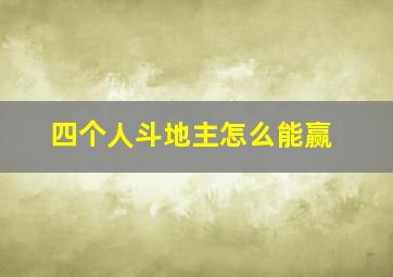 四个人斗地主怎么能赢