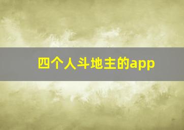 四个人斗地主的app