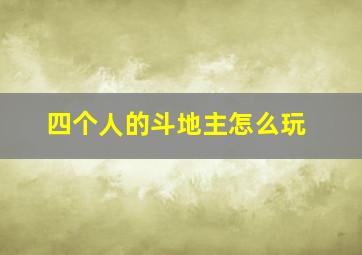 四个人的斗地主怎么玩