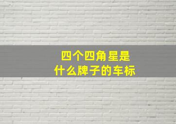 四个四角星是什么牌子的车标