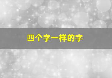 四个字一样的字