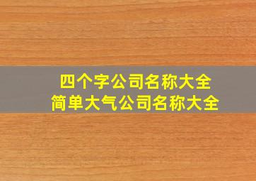 四个字公司名称大全简单大气公司名称大全