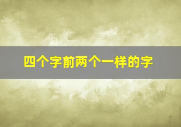 四个字前两个一样的字