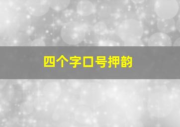 四个字口号押韵