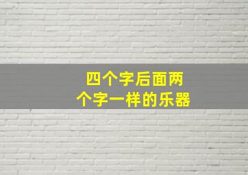 四个字后面两个字一样的乐器