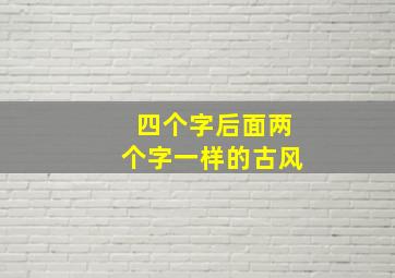 四个字后面两个字一样的古风