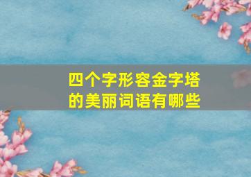 四个字形容金字塔的美丽词语有哪些