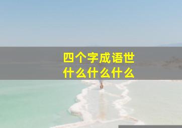 四个字成语世什么什么什么