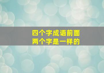 四个字成语前面两个字是一样的