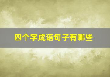 四个字成语句子有哪些