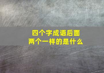 四个字成语后面两个一样的是什么