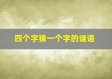 四个字猜一个字的谜语