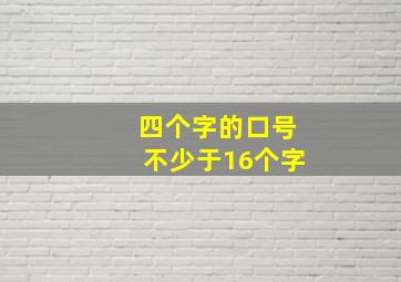 四个字的口号不少于16个字