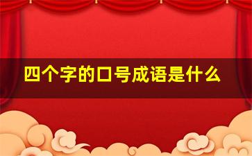 四个字的口号成语是什么