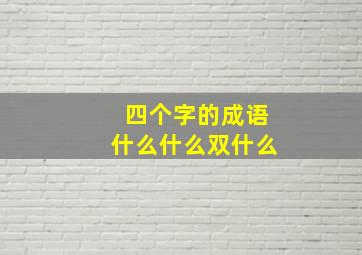 四个字的成语什么什么双什么